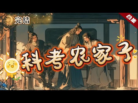 🔥爽文《科考農家子》一朝穿越成古代農家子，窮的家徒四壁，無奈之下，踏上科舉之路，一起看看一個窮書生如何逆轉人生的吧......