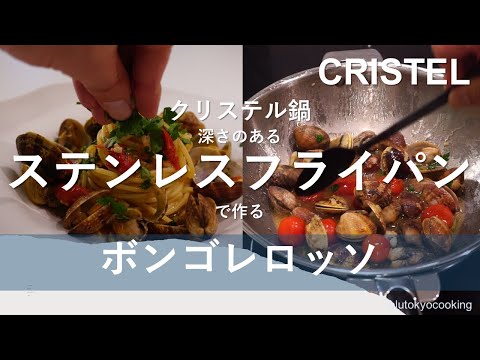 クリステル鍋【ステンレスフライパン】でボンゴレロッソを作る。#クリステル #ステンレスフライパン #ステンレス鍋