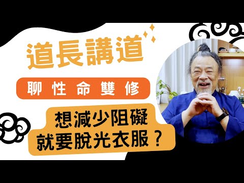 對性命雙修的誤解，答案竟是有形與無形？｜道長講道