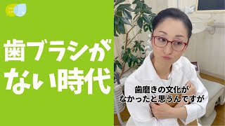 大昔の人は、歯磨きってどうしてたんですか？虫歯だらけですか？… #shorts