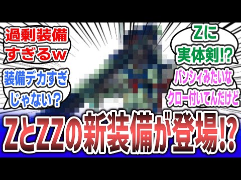 「『ガンダムUCE』で登場するZ＆ZZガンダムの新装備が公開！ZZの装備がデカすぎ＆Zの新装備がなんかおかしいと話題に！？」に対するネットの反応集！【機動戦士ガンダムUCE (エンゲージ)】