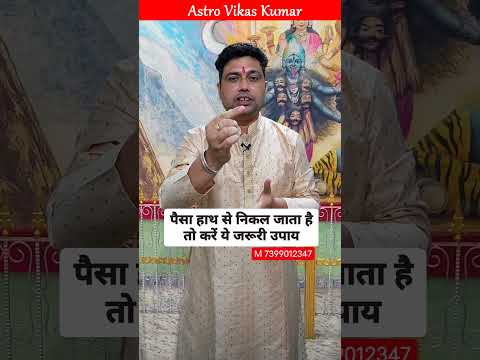 फ्जूल खर्च को रोकने के लिए सरल ज्योतिष उपाय | astrologer vikas kumar #jyotish #upay