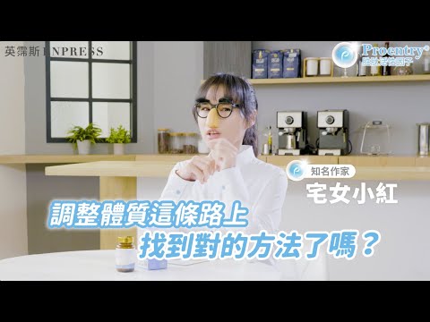 宅女小紅分享 - 擺脫換季惱人反應的關鍵 #Proentry胜肽