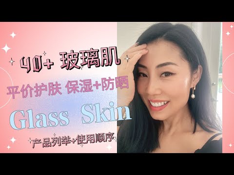 【40+养出来的Glass Skin】平价护肤，成份讲解，使用顺序：微针 安瓶 蜗牛粘蛋白 蜂胶精华， 你用对了么？｜简化版韩式护肤 ｜ Jenny Jia护肤分享