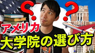 【海外大学院】アメリカ大学院の選び方を留学生7人が解説！