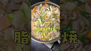 マジでこれさえ食っとけば痩せます。煮るだけで出来てしまう一生ものの【脂肪燃焼味噌スープ】#PR #味の素KK #リュウジ