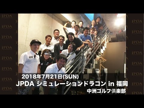 JPDAシミュレーションドラコンin福岡