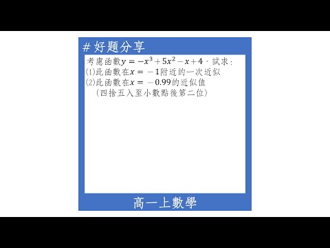 【高一上好題】三次函數的一次近似