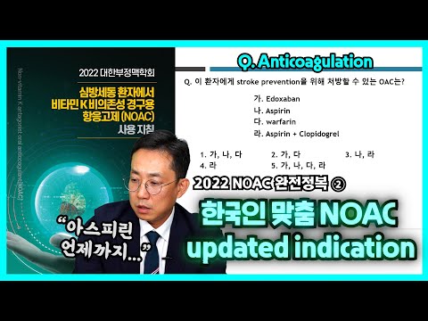 [ 2022 NOAC 완전정복 ② ] 한국인을 위한 NOAC updated indication