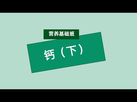 张旭营养基础班 钙（下）#安利#纽崔莱