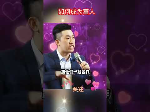 如何成为富人#商业思维 #财商思维 #周文強