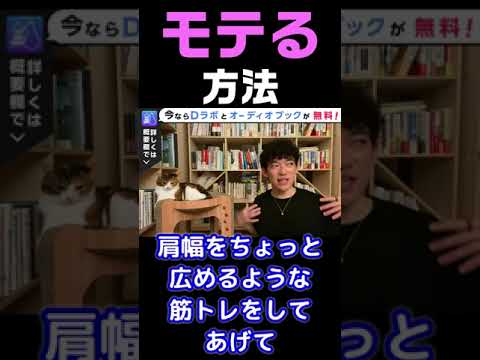 メンタリスト直伝モテる方法４選 #shorts 【メンタリスト DaiGo切り抜き 恋愛 DAIGO】