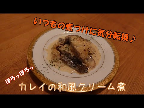 【簡単レシピ】ほろっほろっ！カレイの和風クリーム煮を作ってみた！