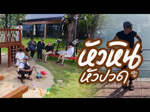 ⛰️เที่ยวหัวหิน หัวปวด | มาแล้วก็ไป