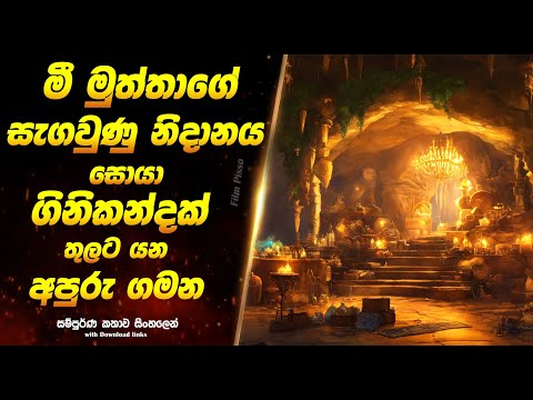 ෆයින්ඩින්ග්  Ohana: Sinhala Movie Review | Sinhala Explained Movie  | Full Movie