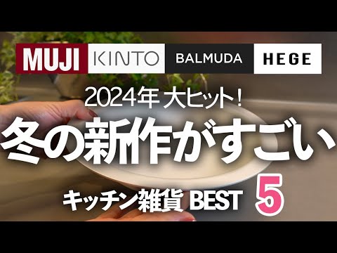 [New Items for Winter 2024] Top 5 Excellent Kitchen Goods, Perfect for Winter!