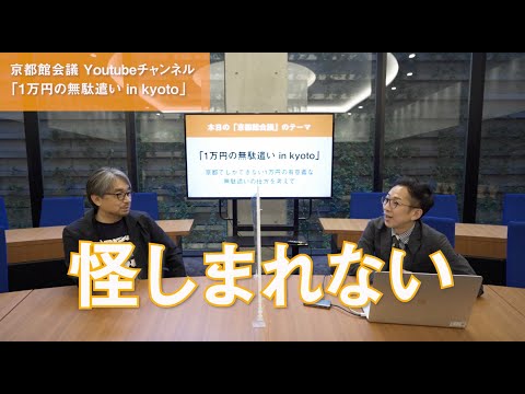 企画募集「1万円の無駄遣い in kyoto」|第39回京都館会議