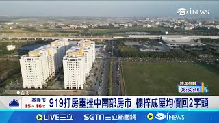 919打房重挫中南部房市 楠梓成屋均價回2字頭 賣方認清現實!開放殺價 業者:12月交易量微回升｜記者 林嘉倩 華紹平｜台灣要聞20241231｜三立iNEWS