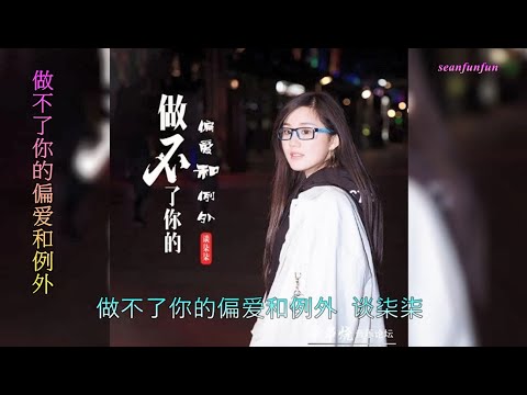 【做不了你的偏爱和例外】演唱 :谈柒柒