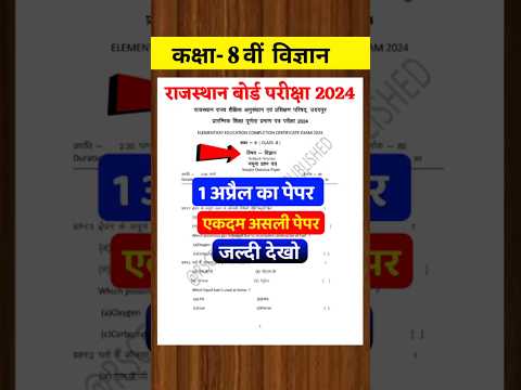 विज्ञान का पेपर कक्षा 8वीं बोर्ड परीक्षा पेपर 2024 || RBSE Science Paper Class 8th Board Exam 2024