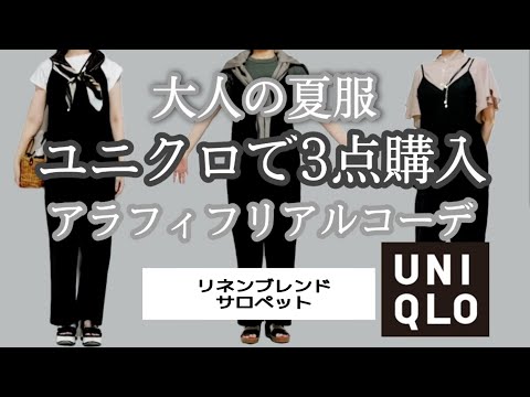 《アラフィフファッション》夏カジュアルコーデ/ユニクロ購入品でリアルコーデ/アラフォーファッション/50代 40代