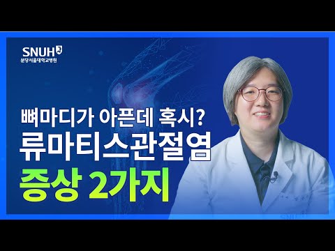 류마티스관절염 증상 및 치료법 [숫자로 보는 건강]