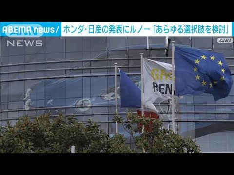 ホンダ・日産の発表にルノー「あらゆる選択肢検討」(2024年12月24日)