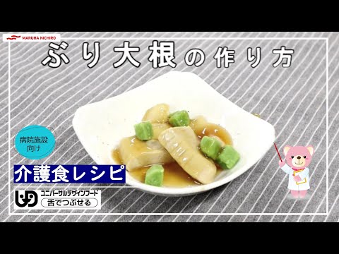 介護食レシピ | ぶり大根