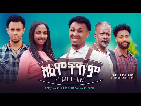 አልሞትኩም - Ethiopian Movie Alemotkum 2024 Full Length Ethiopian Film Alemotekum 2024