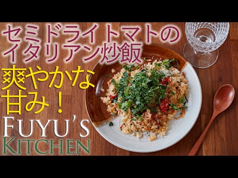 【爽やかな甘み！】セミドライトマトのイタリアン炒飯