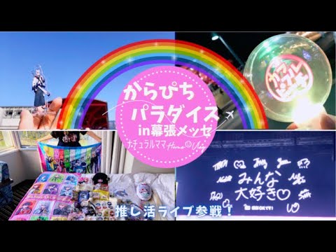 【からぴち🌈🍑パラダイス✨2024】【幕張メッセ】推し活❤️‍🔥ﾅﾁｭﾗﾙﾏﾏHome☺︎ライブ参戦Vlog