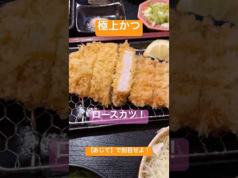 きょうのお昼ご飯(千葉県松戸市 あじて ロースカツ、西京焼き＆ササミしそチーズカツ) #shorts #ランチ #とんかつ