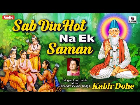 Sab Din Hota Na Ek Samaana By Anup Jalota | Lyrical Video Kabir Ke Dohe | Kabir Vani | Kabir Bhajan