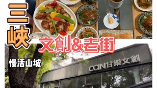 慢活山城小鎮「三峽」/老街/甘樂食堂/藍染展示中心/歷史文物館