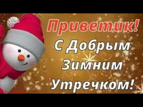 С Добрым зимним утром! Счастливого начала дня! Позитивное музыкальное видео пожелание Доброго утра!