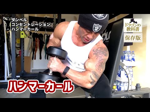 【筋トレ初心者必見 ! |ダンベルコンセントレーションハンマーカールのやり方】日本人初ミスター・オリンピアに出場した、山岸プロが解説！ #山岸秀匡 #筋トレ初心者 #ハンマーカール