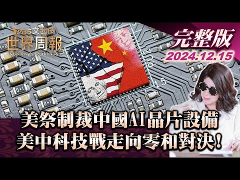 【完整版上集20241215】美祭制裁中國AI晶片設備 美中科技戰走向零和對決! TVBS文茜的世界周報 20241215