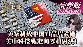 【完整版上集20241215】美祭制裁中國AI晶片設備 美中科技戰走向零和對決! TVBS文茜的世界周報 20241215