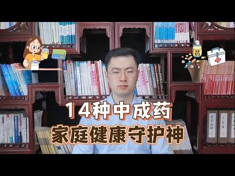 医院不愿开的14种中成药，堪称家庭健康“守护神”，虽不贵但好用【梁怡璋医生】