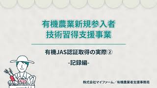 有機JAS認証取得の実際②　-記録編‐