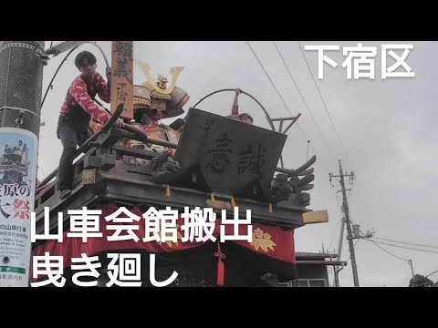 佐原 下宿区 山車会館搬出曳き廻し！寺宿区山車蔵前！２０２４年１０月６日 新宿諏訪神社 佐原の大祭秋祭り１０月１１日１２日１３日 千葉県香取市佐原 チャンネル登録よろしくお願いいたします🙇