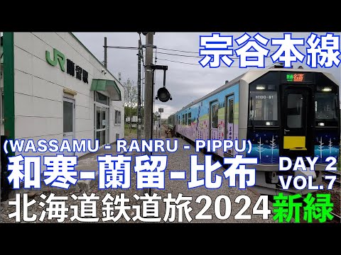 【バスで峠越え】宗谷本線 和寒ー蘭留ー比布 北海道フリーパスで乗り倒す 北海道鉄道旅 2024新緑 第2日 vol.7 #北海道鉄道旅2024新緑 #北海道フリーパス #DECMO #宗谷本線