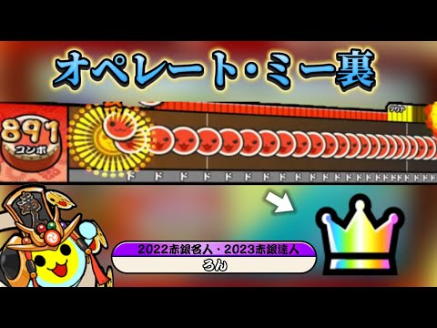 【太鼓の達人】オペレート・ミー(裏譜面)全良！！