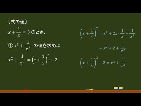 〔数Ⅰ・数と式〕式の値 ②（x＋1/x タイプ）－オンライン無料塾「ターンナップ」－