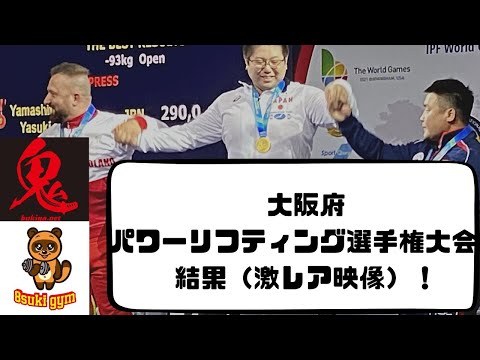 大阪府パワーリフティング選手権大会の結果！　#ベンチプレス