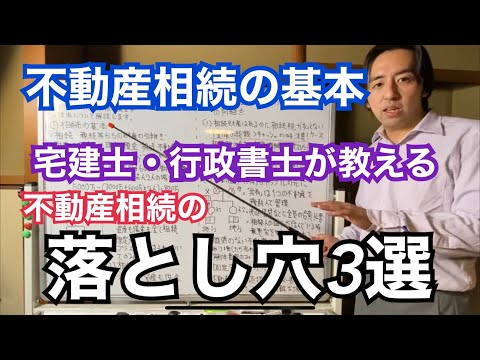 【不動産相続の基本】不動産相続で人生積む？不動産の状況把握が相続で最も重要な理由について宅建士・行政書士が解説します