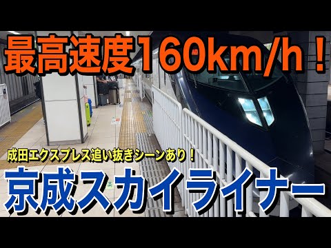 【在来線最速】京成「スカイライナー12号」に乗ってきた！