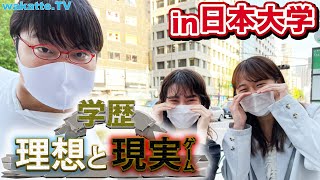 現実は厳しい！学歴”理想と現実”ゲーム！in日本大学【wakatte.TV】#538