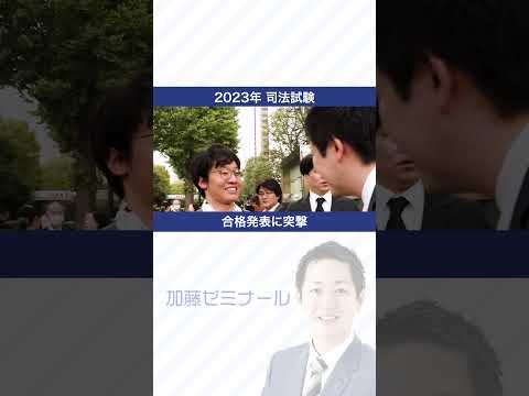 令和５年司法試験合格発表 #司法試験