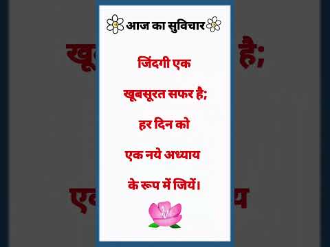 #suvichar #aajkasuvichar #thoughts #thoughtoftheday #quotes #quoteoftheday #shorts #viralshorts